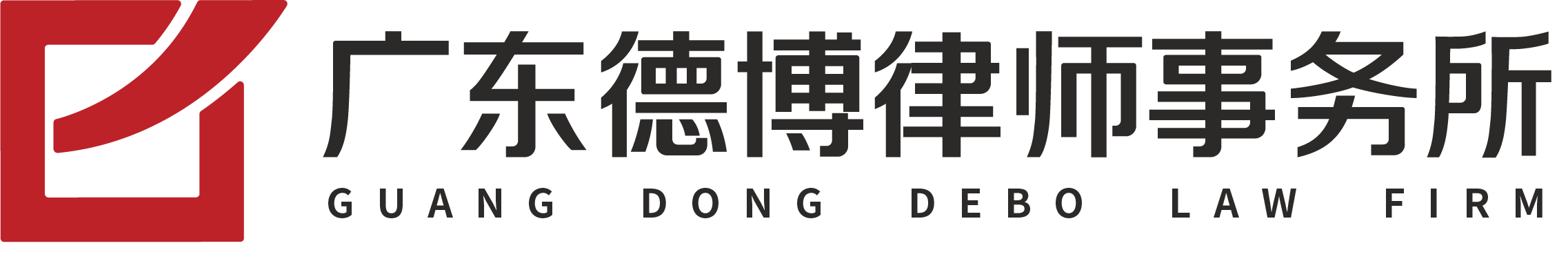 广东德博律师事务所